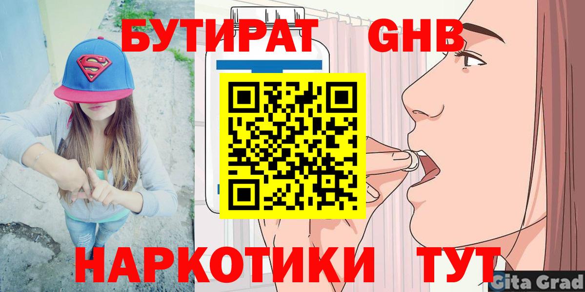 Лабинск  БУТИРАТ  Вход с VPN  БУТИРАТ GHB 